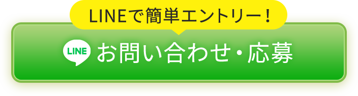 お問い合わせ・応募